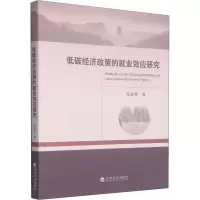 音像低碳经济政策的就业效应研究张金英