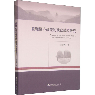 音像低碳经济政策的就业效应研究张金英