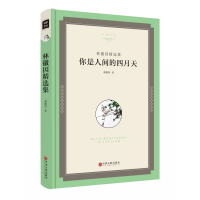 音像你是人间的四月天(林徽因精选集)(精)/名家文丛林徽因