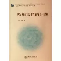 音像哈姆雷特的问题/北京大学比较文学学术文库张沛
