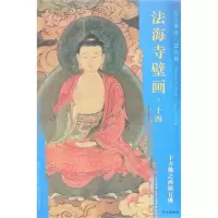 音像十方之西墙五/东方画谱.壁画篇.法海寺壁画十四杨东胜
