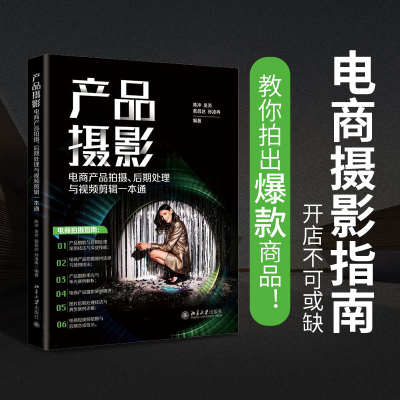 音像产品摄影:电商产品拍摄、后期处理与视频剪辑一本通作者