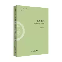 音像步履维艰:中国近代化的起步(文史哲丛刊第二辑)王学典