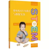 音像婴幼儿STEM教育与教保实务/早期儿童STEM教育丛书周淑惠