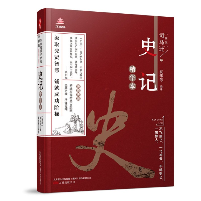 音像史记精华本(精华本)/万卷楼司马迁