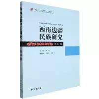 音像西南边疆民族研究29辑云南大学