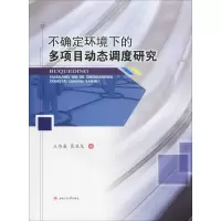 音像不确定环境下的多项目动态调度研究王伟鑫,葛显龙