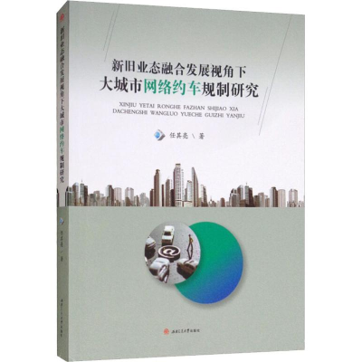 音像新旧业态融合发展视角下大城市网络约车规制研究任其亮