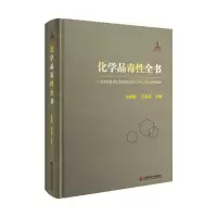音像化学品毒全书金泰廙,王祖兵主编