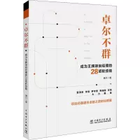 音像卓尔不群 成为项目经理的28项软技能唐川
