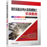 音像数控高速走丝电火花线切割加工实训教程第2版郭艳玲