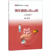 音像大肠癌:消化道癌可治也可防李兆申 主编