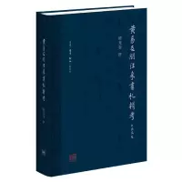 音像黄易友朋往来书札辑考(精)薛龙春 著