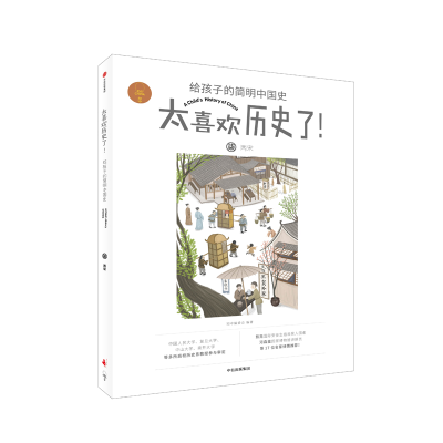 音像两宋/太喜欢历史了!给孩子的简明中国史知中编委会编著