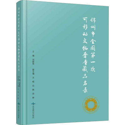 音像锦州市次可移动文物普查藏品名录刘振陆 编