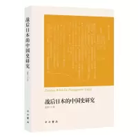 音像战后日本的中国史研究高明士著