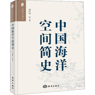 音像中国海洋空间简史杨国桢 等