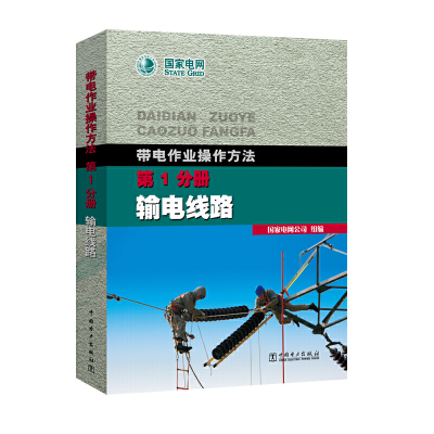 音像带电作业操作方法 分册 输电线路电网公司 组编