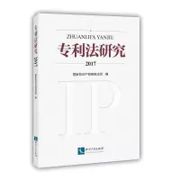 音像专利法研究2017条法司