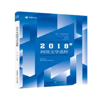 音像2018年网络文学选粹汪洪