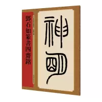 音像邓石如篆书四斋铭孙宝文