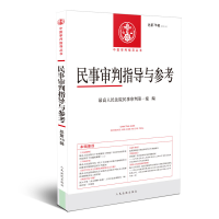 音像民事审判指导与参考2018.4总第76辑民事审判庭