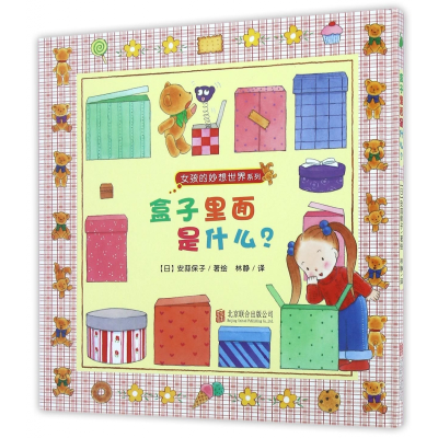 音像盒子里面是什么(精)/女孩的妙想世界系列安蒜保子