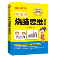 音像的烧脑思维游戏书大脑编辑部