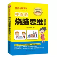 音像的烧脑思维游戏书大脑编辑部