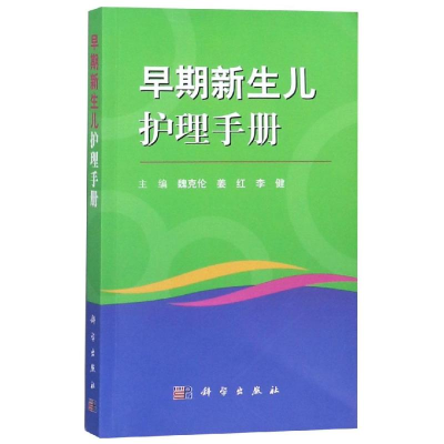 音像早期新生儿护理手册魏克伦,姜红,李健