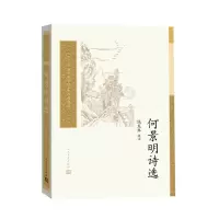 音像何景明诗选/中国古典文学读本丛书典藏饶龙隼