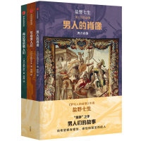 音像男人们的故事(共3册)盐野七生