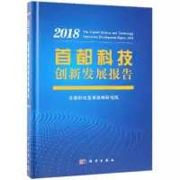 音像首都科技创新发展报告2018首都科技发展战略研究院