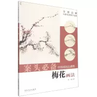 音像中国画技法教程——梅花画法鲁刚
