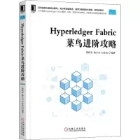 音像Hyperledger Fabric菜鸟进阶攻略黎跃春,韩小东,付金亮