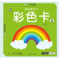 音像彩色卡(6-18个月适用2)/视觉激发卡赵倩编