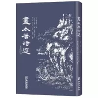 音像画本唐诗选(五言律诗)(日)高井兰山