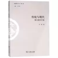 音像传统与现代(重估儒学价值)/文史哲丛刊李梅|总主编:王学典