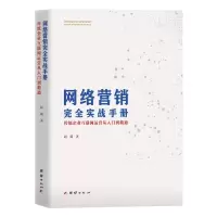 音像网络营销完全实战手册(传统企业互联网运营从入门到精通)赵競