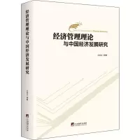 音像经济管理理论与中国经济发展研究王关义 等