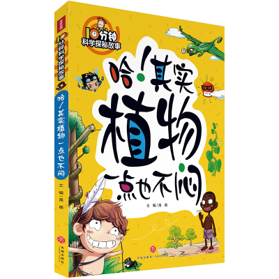 音像10分钟科学探秘故事:哈!其实植物一点也不闷禹南
