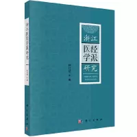 音像浙江医经学派研究郑红斌