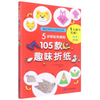 音像5步轻松完成的105款趣味折纸[日]小林一夫著,张岚 译
