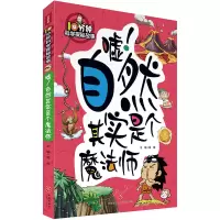 音像10分钟科学探秘故事:嘘!自然其实是个魔法师禹南
