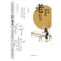 音像时光深处的老行当/中华传统文化品读系列丛书江涛