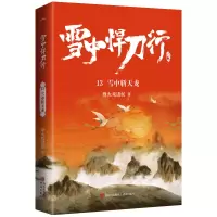 音像雪中悍刀行13雪中斩天龙烽火戏诸侯