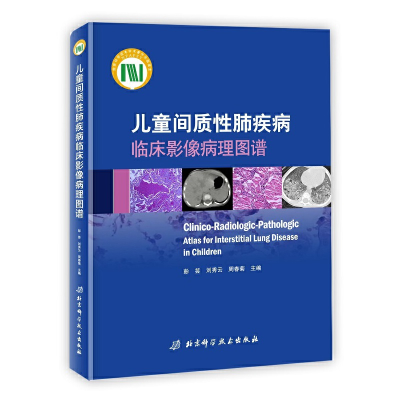 音像儿童间质肺疾病临床影像病理图谱彭芸 刘秀云 周春菊