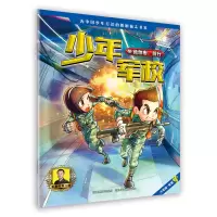 音像少年军校(4勇敢者前行)八路