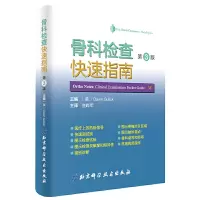 音像骨科检查快速指南(第3版)〔美〕Dawn Gulick著,查晔军译