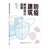 音像防疫建筑规划设计指南陈加 主编